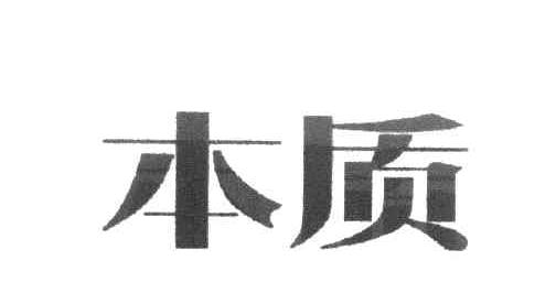 本质