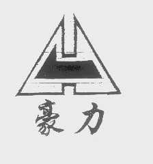 豪力