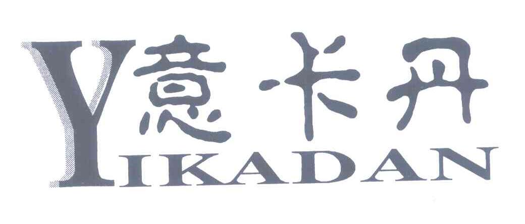 意卡丹