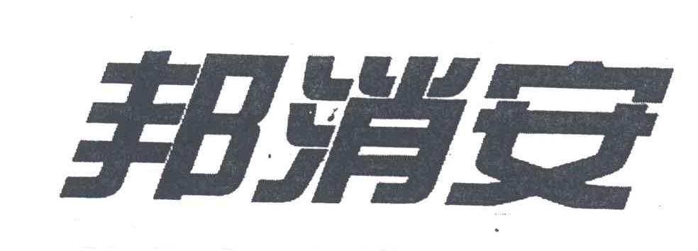 邦消安