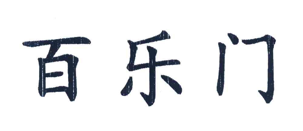 百乐门