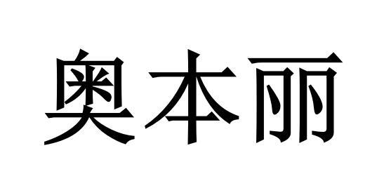 奥本丽