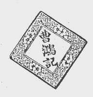 曹鸿记