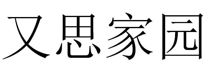 又思家园