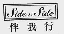 伴我行  SIDE BI SIDE