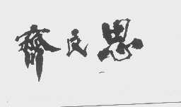 齐民思