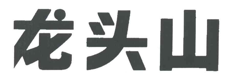 龙头山
