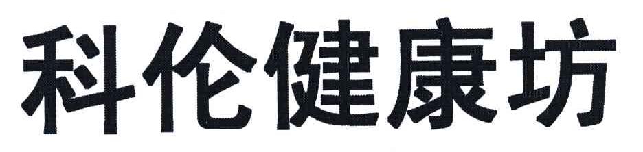 科伦健康坊