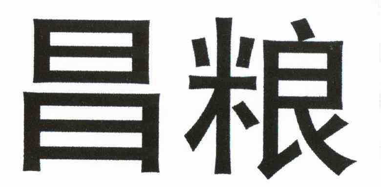 昌粮