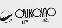 俊侨