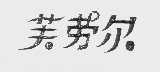 芙劳尔
