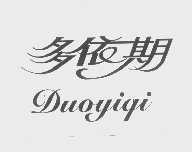多依期
