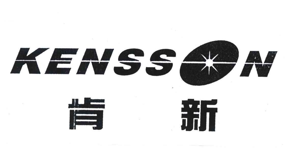 肯新;KENSSON