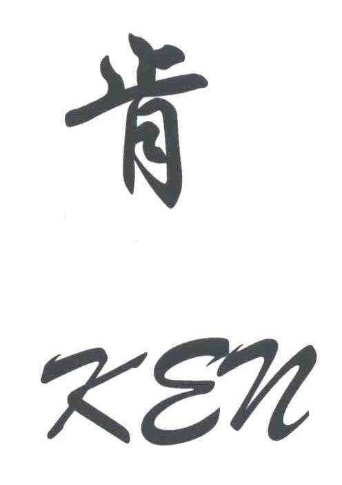 肯
