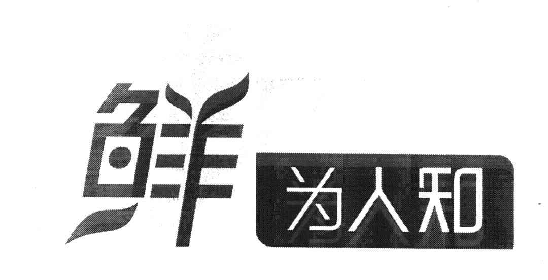 鲜为人知