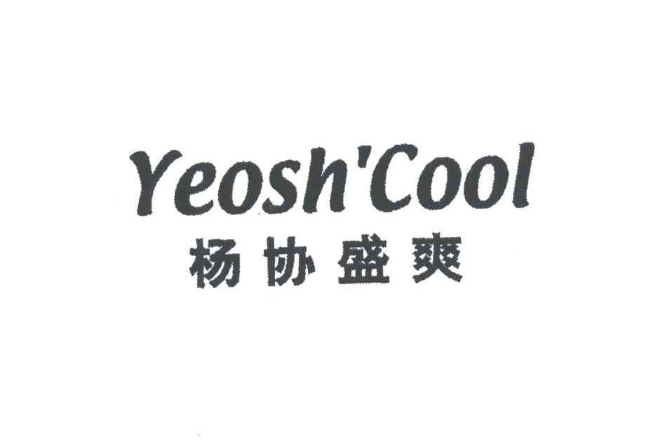 杨协盛爽