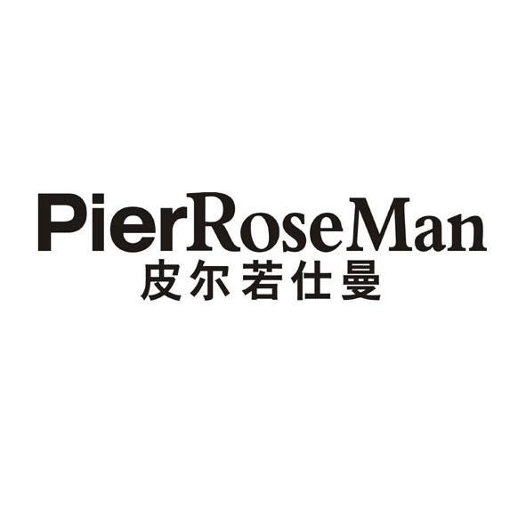 皮尔若仕曼 PIERROSEMAN