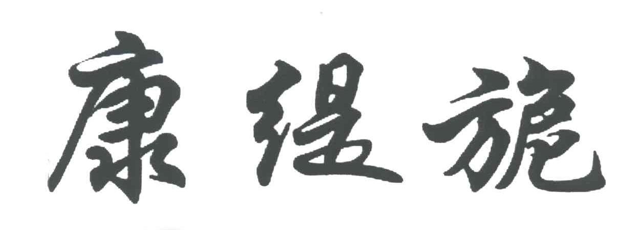 康缇旎