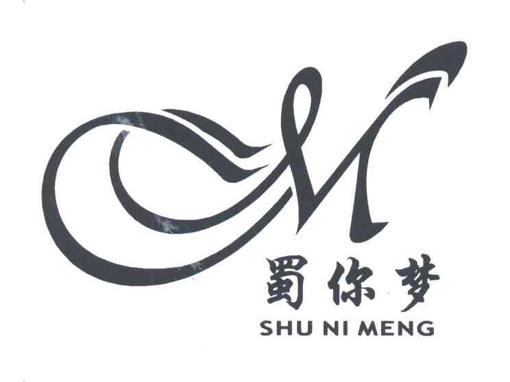 蜀你梦