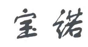宝诺