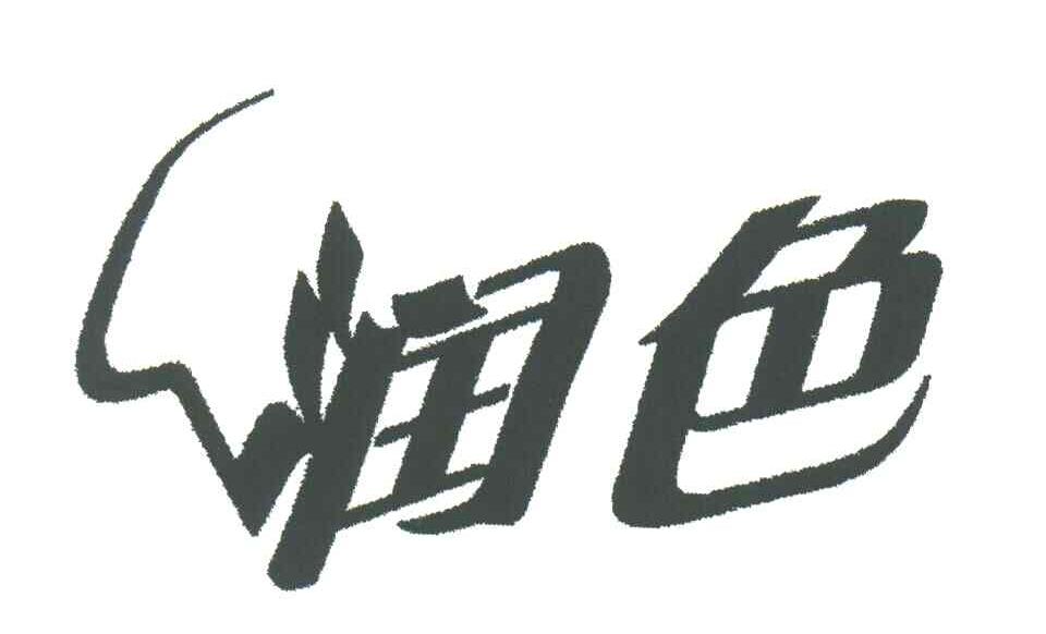 润色