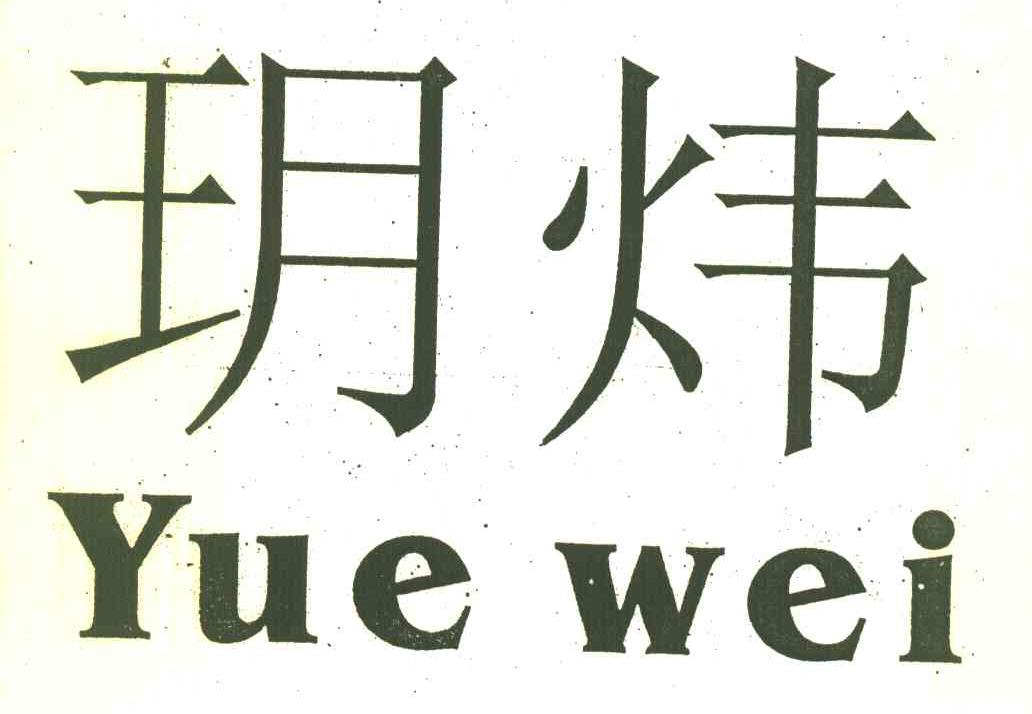 玥炜