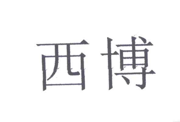 西博