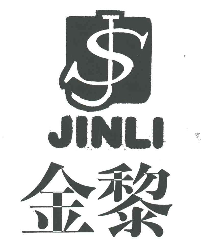 金黎JINLI及图