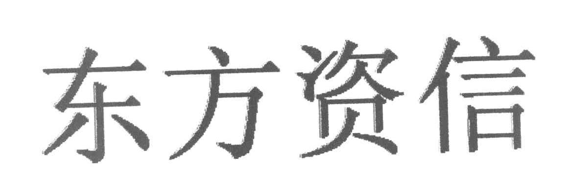 东方资信