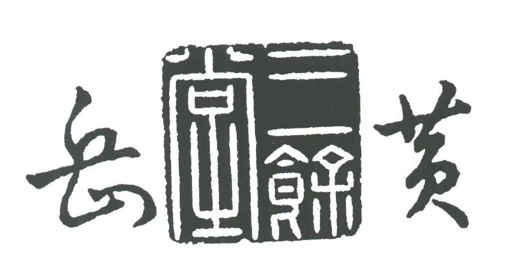 黄岳；三余堂