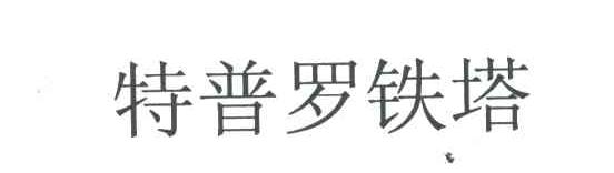特普罗铁塔