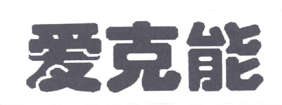 爱克能