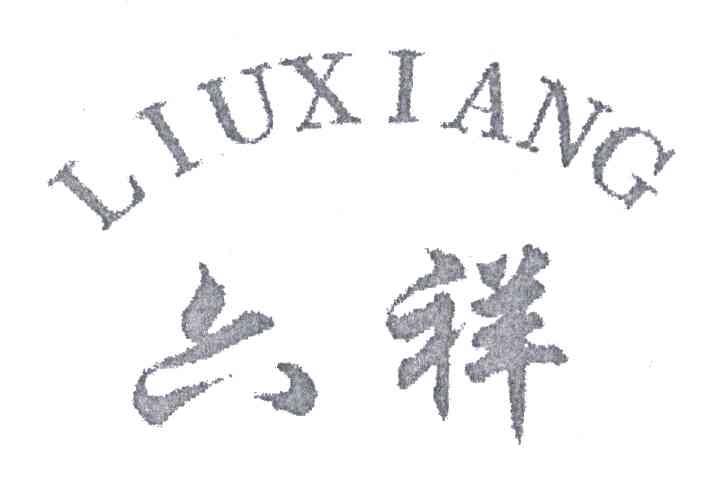 六祥