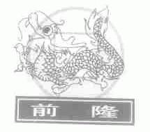 前隆