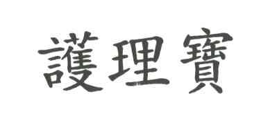 护理宝