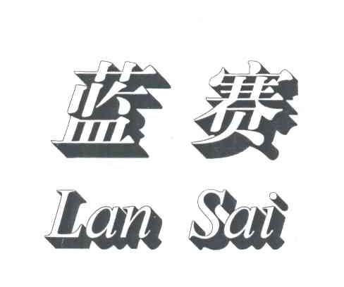 蓝赛