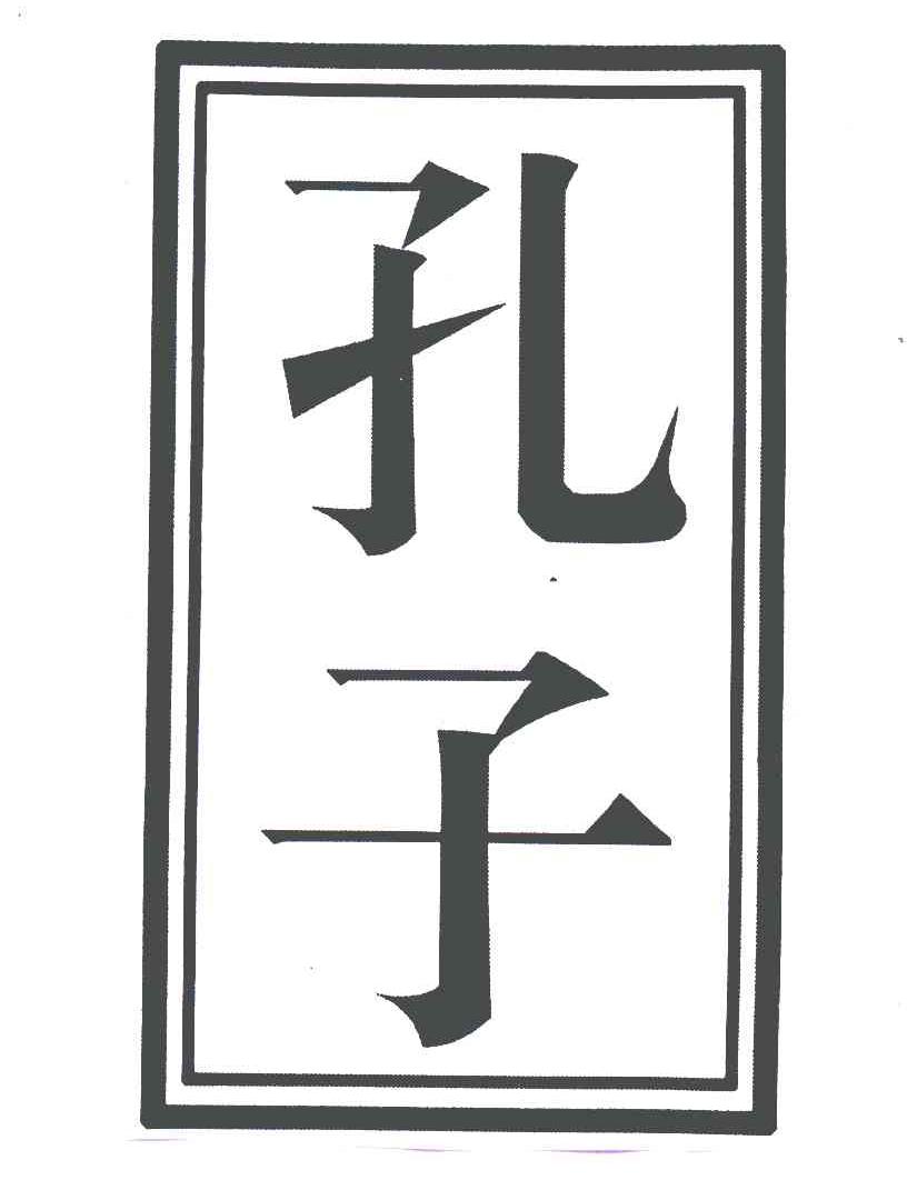 孔子