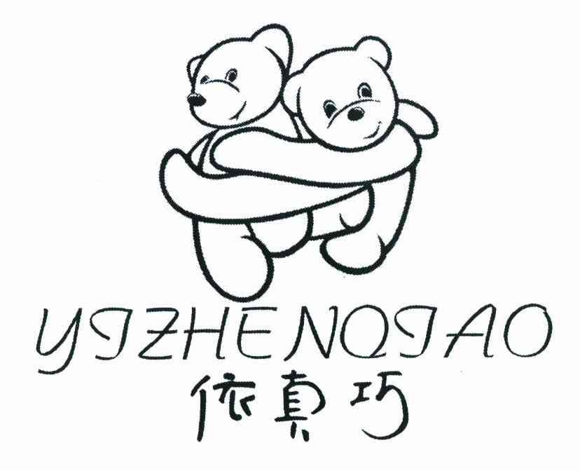 依真巧
