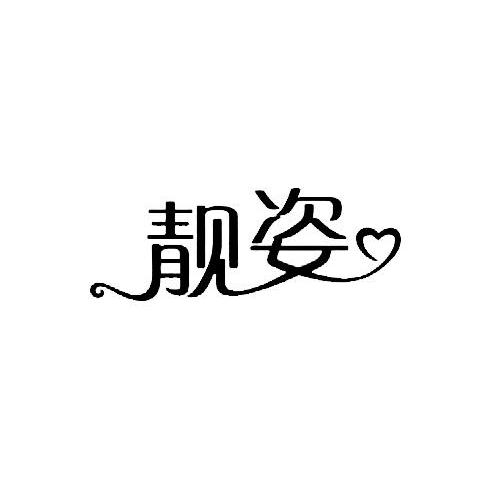 靓姿