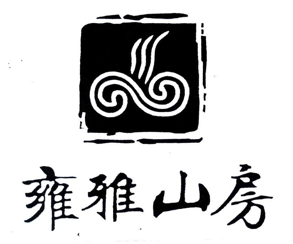 雍雅山房