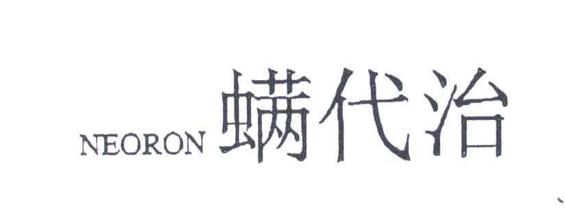 螨代治;NEORON