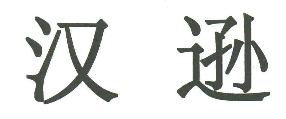 汉逊