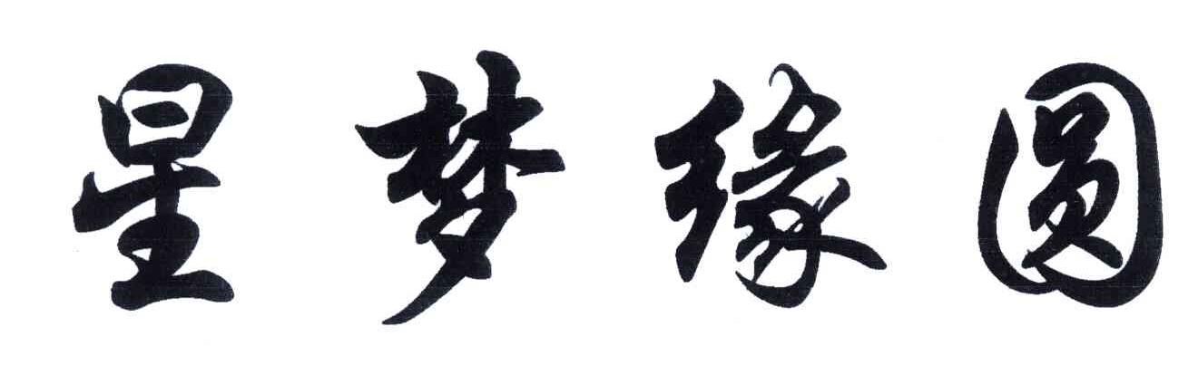 星梦缘圆