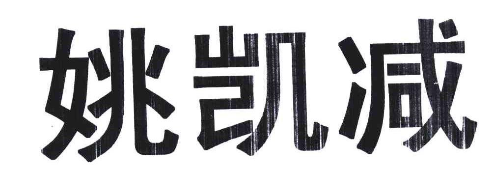 姚凯减