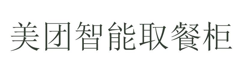 美团智能取餐柜