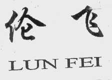 伦飞