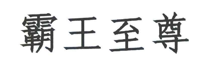 霸王至尊