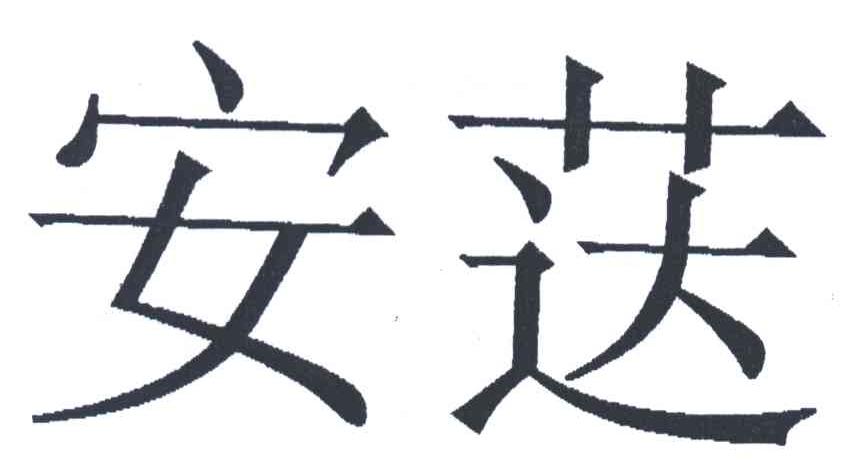 安荙