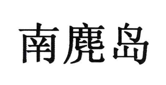 南麂岛