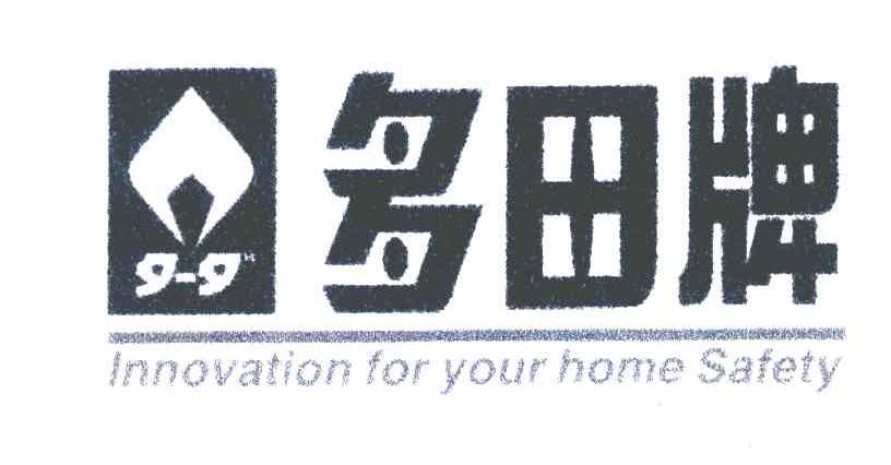 多田牌;INNOVATION FOT YOUR HOME SAFETY